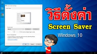 วิธีการตั้งค่า Screen Saver Windows 10  EP16 ทริคใช้งาน Windows 10 [upl. by Seys418]