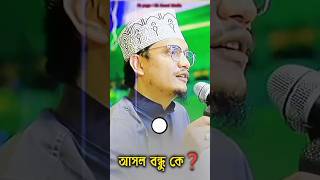 আসল বন্ধু কে azaharduet islamicpreacher islamicvideo shortvideo gojol [upl. by Idnem706]