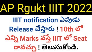 ap iiit 2022 notification release date and how many marks get in 10th to get seat in iiit in telugu [upl. by Chamberlin769]