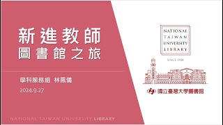 2024年教師圖書館之旅臺大圖書館20240927 [upl. by Settle]