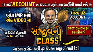 Account Sanjivani 🔥🔥  Std 12 Account Sec D Board Exam 2024  March Exam Special [upl. by Coonan]