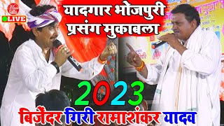 2023 का यादगार भोजपुरी प्रसंग मुकाबला  Bijender Giri Vs Rama Shankar Yadav  Bhojpuri Prasang [upl. by Leeanne]