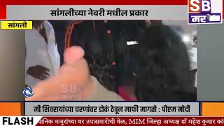 SANGLI  चोर समजून पोतराज कलाकारांना बेदम मारहाण सांगलीच्या नेवरी मधील प्रकार [upl. by Raual]