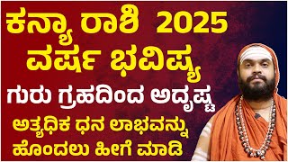 ಕನ್ಯಾ ರಾಶಿ ವರ್ಷ ಭವಿಷ್ಯ 2025  Kanya Rashi 2025  Kanya Rashi Varsha Bhavishya 2025 Kannada [upl. by Clinton334]