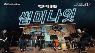 4K🎤 썸머나잇  무지카 엑스 마키나 [upl. by Thekla]