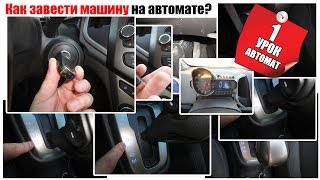 Как завести машину с автоматом [upl. by Sutit]