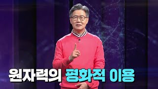 원자력의 평화적 이용 ｜당신이 몰랐던 원자력 이야기 [upl. by Marienthal976]