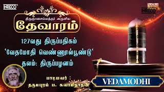 Vedamodhi  திருஞானசம்பந்தர் தேவாரம் 127  Dharmapuram P Swaminathan devotionalsongs tamil [upl. by Enyrb677]