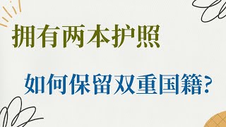 拥有两本护照 ，如何保留双重国籍？保留双重国籍的几种玩法 [upl. by Reiter]