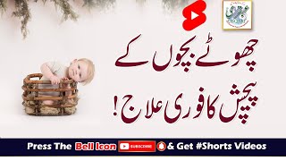 Chutay Bachon Ke Pechies Ka Fori Ilaj [upl. by Noled]