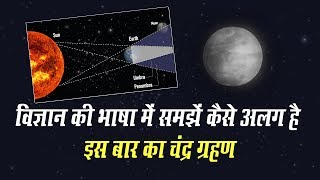 Lunar Eclipse 2020 10 January का Chandra Grahan कैसे है अलग Science की भाषा में समझें [upl. by Celie]