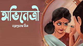 অভিনেত্রী । নরেন্দ্রনাথ মিত্র । Ovinetri  Narendranath Mitra Story  Bengali Classic  Golper Sur [upl. by Sherrer]