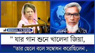 যার গান শুনে খালেদা জিয়া। তার ছেলে বলে সম্বোধন করেছিলেন। News Beast 24। Khaleda Zia। News tooday। [upl. by Eelrak824]