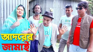 তাঁরছেরা ভাদাইমার নতুন কৌতুক quotআদরের জামাইquot। Adorer Jamai। হাসতে হাসতে পাগল হবেন। Tarchera Vadaima [upl. by Eniarda]