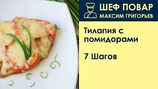 Тилапия с помидорами  Рецепт от шеф повара Максима Григорьева [upl. by Eilahs]