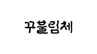 배달의민족 꾸불꾸불 열두번째 서체 꾸불림체 [upl. by Eelarat]