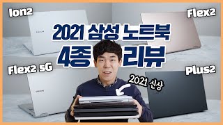 2021 삼성노트북 4종류 7가지 모델 써봤습니다 갤럭시 북 이온 2 플렉스 2 플렉스 2 5G 노트북 플러스 2 [upl. by Winny]