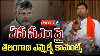 ఏపీ సీఎం పై తెలంగాణ ఎమ్మెల్యే కామెంట్స్  తెలంగాణకు రావాల్సిన అవసరం లేదు  MLA Anirud Reddy  Swecha [upl. by Gerrilee234]