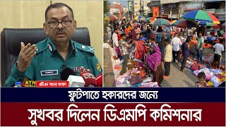 ফুটপাতে হকারদের জন্যে সুখবর দিলেন ডিএমপি কমিশনার। ATN Bangla News [upl. by Aaronson507]