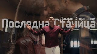 Damjan Stojanoski Posledna stanica Дамјан СтојаноскиПоследна станица Official Video [upl. by Kery]