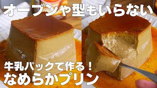 【材料3つ】鍋で作る！牛乳パックプリン作り方！  【syun cooking】 [upl. by Evanne411]