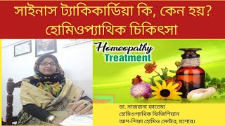 সাইনাস ট্যাকিকার্ডিয়া কি কেন হয় হোমিওপ্যাথি চিকিৎসা  Dr Nazrana Fatema [upl. by Berger]