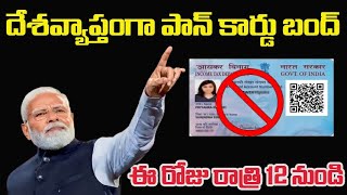 🔴 Big Breaking కేంద్ర ప్రభుత్వం నుండి ఊహించని షాక్❗  PM Modi Again   ⚠️PAN CARD NEWS  PAN 20 [upl. by Lauree]