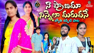 NAA PRANAMA NINNELA MARUVANE  JYOTHI EMOTIONAL DEATH SONG  TELUGU EMOTIONAL SONGS  LYGAANAM [upl. by Cos]