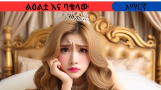 teret teretamharic fairy talesልዕልቷ እና ባቄላውteret [upl. by Ettenil]