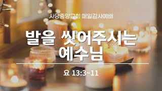 발을 씻어주시는 예수님 24124 [upl. by Yelak]