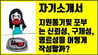 취업 자기소개서취업자소서 지원동기 및 포부 작성법 [upl. by Lered]