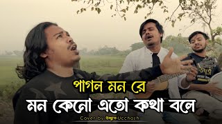 পাগল মন রে মন কেনো এতো কথা বলে  O Pagol Mon Re  Bangla Old Song  Covered By Ucchash Band [upl. by Parcel]