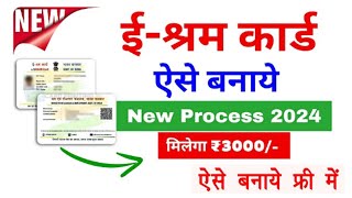 e shram card registration kaise kare  shramik card kaise banaye  ESharm Card Yojana 2024 [upl. by Desireah539]