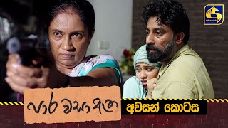 Paara Wasa Etha  Episode 125 ll පාර වසා ඇත ll අවසාන කොටස ll 29th June 2022 [upl. by Aitsirt197]