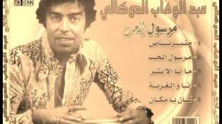 abdeouahab doukkali el oualf s3ib عبدالوهاب الدكالي الولف صعيب [upl. by Wilmott546]