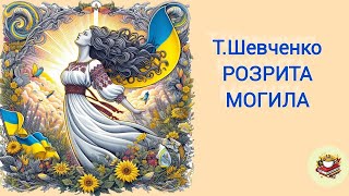 Аудіокнига Тарас Шевченко quotРозрита могилаquot [upl. by Enylekcaj]