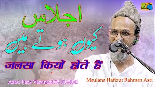 Maulana Hafizur Rahman Sb Asri जलसा क्यों होते है Jalsa Azad Park Kachi Bagh Varanasi UP 05102024 [upl. by Eirrej]