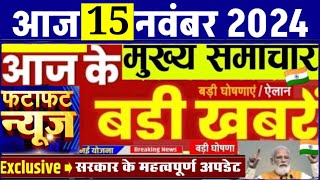 15 November ka mukhya samachar  15 tarikh  Aaj Ka taja khabar  Today Breaking News  aaj ka news [upl. by Ardy]