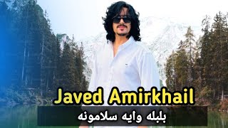 Javed amirkhil balbla waya salamoona جاويد امیرخیل بلبله وايه سلامونه [upl. by Harden]