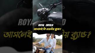 রয়েল এনফিল্ড কিভাবে ভারতের ব্র্যান্ড হল royalenfield india [upl. by Nnorahs]