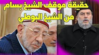 الشيخ بسام جرار  حقيقة موقفي من الشيخ البوطي  تعقيب اكثر من رائع [upl. by Adnalahs]