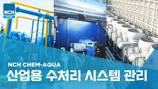 🏭 산업용 수처리 시스템의 모든 것  NCH ChemAqua 🌊 [upl. by Gnex]