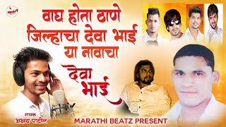 Wagh Hota Thane Jilhyacha Deva Bhai Ya Navacha  Deva Group New Song  Akshay Patil  Marathi Beatz [upl. by Salvador]