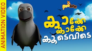 കാക്കേ കാക്കേ കൂടെവിടെ  Kakke Kakke Koodevide  Malayalam Kids Song [upl. by Llenehc]