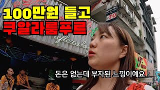 🇲🇾 1 돈 걱정없이 여유롭게 살 수 있는 나라 말레이시아 나홀로 입국하기 [upl. by Emanuela]