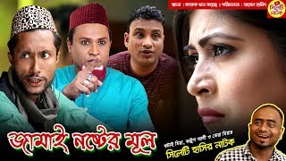 জামাই নষ্টের মূল  সিলেটি হাসির নাটক  কটাই মিয়া কাট্টুস আলী ও তেরা মিয়া  Sylheti Natok 2019 [upl. by Ik349]