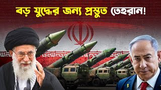 ইসরাইলের দিকে ১০০০ মিসাইল তাক করেছে ইরান  Iran  Israel  Trendz Now [upl. by Freemon]