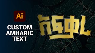 የራሳችንን አማርኛ ፅሁፍ ዲዛይን መስራት  Custom Amharic Text  Abru Design [upl. by Buyse709]