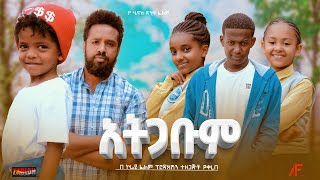 አትጋቡም  Ethiopian Movie Atgabum 2023 Full Length Ethiopian Film Ategabum 2023 Atigabum [upl. by Jez561]