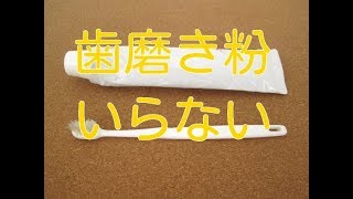 【歯磨き 仕方】歯磨き粉は不要。虫歯、口臭、歯の黄ばみもこれで予防できます。 [upl. by Lightman68]